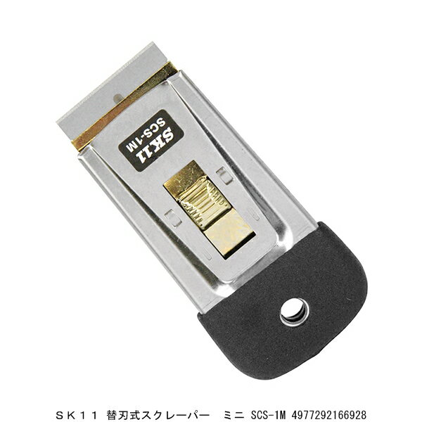 SK11 替刃式スクレーパー ミニ SCS-1M （8246670） 送料区分A 代引不可 返品不可