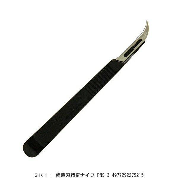 SK11 超薄刃精密ナイフ PNS-3 （9204814） 送料区分A 代引不可 返品不可