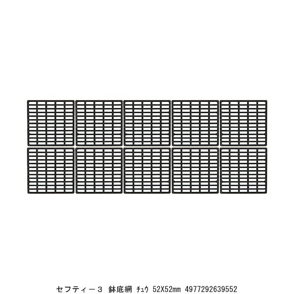 セフティー3 鉢底網 中 52X52MM （892430