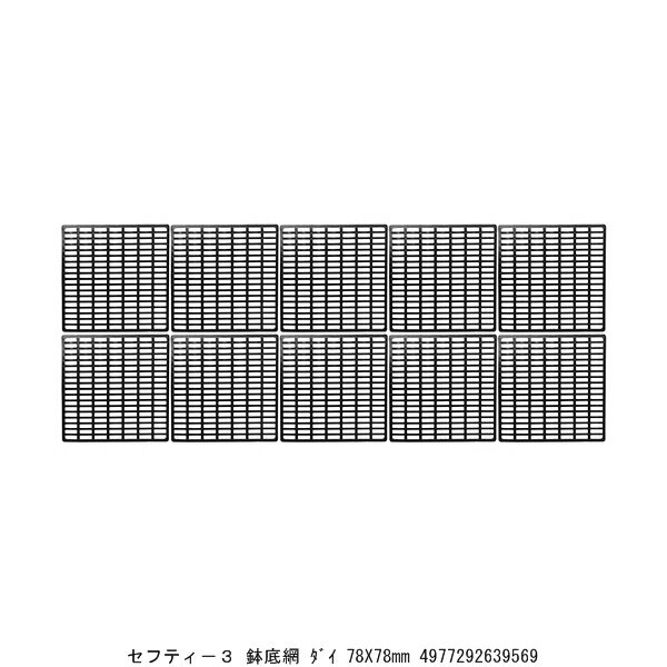 セフティー3 鉢底網 大 78X78MM （8924317） 送料区分A 代引不可 返品不可