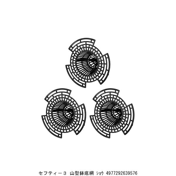 セフティー3 山型鉢底網 小 （8924325） 送料区分A 代引不可 返品不可