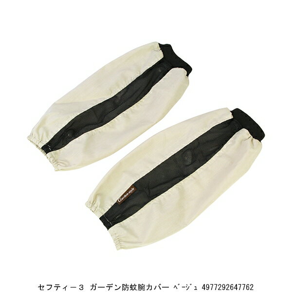 セフティー3 ガーデン防蚊腕カバー ベージュ （8923906） 送料区分A 代引不可 返品不可