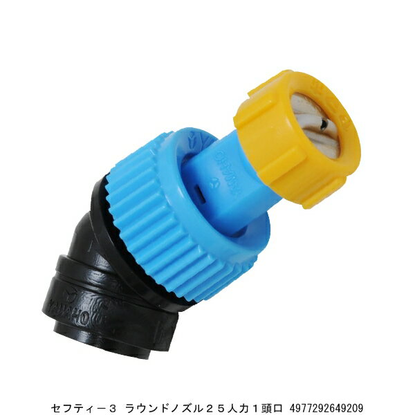 セフティー3 ラウンドノズル25人力1頭口 （8932727） 送料区分A 代引不可 返品不可