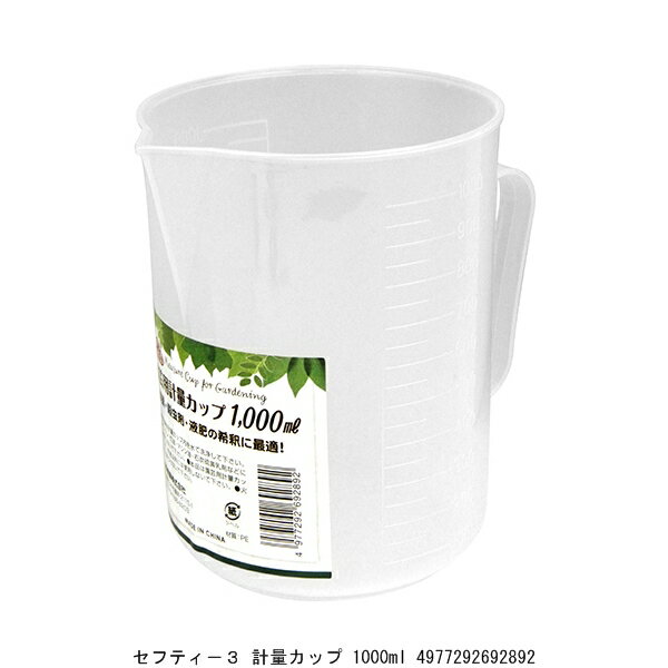 セフティ-3 計量カップ 1000ml 送料区