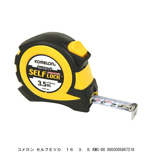 コメロン セルフEVO 16 3.5 KMC-86 コンベックス 巻尺 スケール (8246211) 送料区分A 代引不可 返品不可