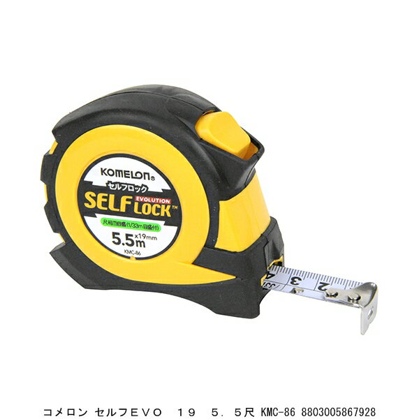 コメロン セルフEVO 19 5.5尺 KMC-86 コンベックス 巻尺 スケール (8246220) 送料区分A 代引不可 返品不可