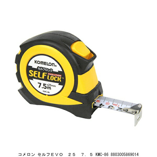 コメロン セルフEVO 25 7.5 KMC-86 コンベックス 巻尺 スケール (8246262) 送料区分A 代引不可 返品不可
