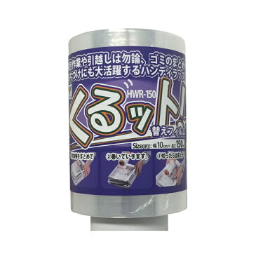 山善 ハンディラップ くるット専用替えラップ HWR-150 (7877714)取寄せ商品 送料別 通常配送