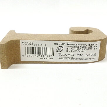 MDF 切り文字 英字 アルファベット J EE1-5059 (8195897)送料別 通常配送