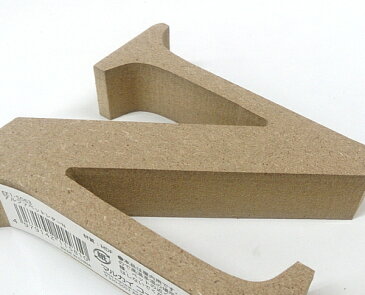 MDF 切り文字 英字 アルファベット N EE1-5063 (8195935)送料別 通常配送