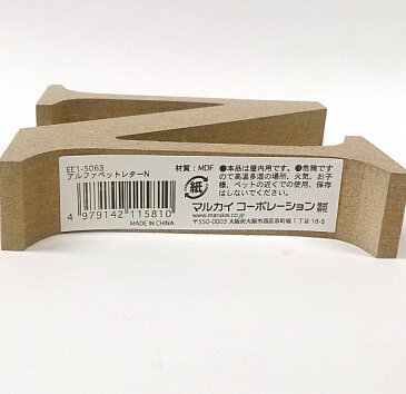 MDF 切り文字 英字 アルファベット N EE1-5063 (8195935)送料別 通常配送