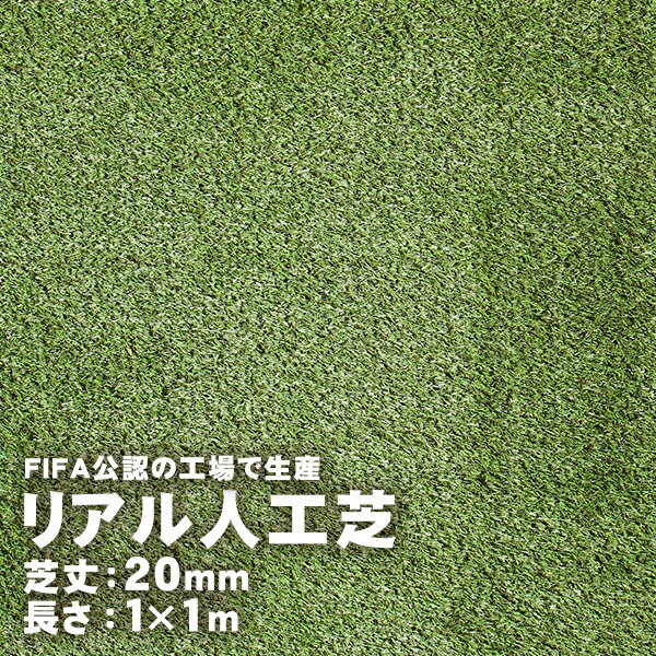 リアル人工芝 20mm 1m×1m