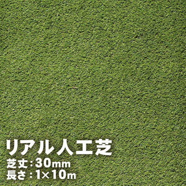 本物にそっくりなリアルな人工芝です。踏み心地もやわらかなので、お子様やペットの遊び場としてご使用いただけます。ハサミでカットできますので、施工も簡単です。継ぎ目も芝目に合わせて別売りの専用テープで固定するので、見た目もきれいです。地面への固定は、おさえピンで簡単に固定できます。 材質：芝部分/ポリエチレン、ポリプロピレン 裏面下地/ポリプロピレン、SBRラテックス 重さ：約23kg サイズ：幅1m×長さ10m 芝高：30mm 送料無料対象外 取寄せ商品 送料は注文後個別見積もり 配送区分:大型・割れ物 ※こちらの商品は大型便での配送となります。自動計算の対象外です。 ※送料見積もり後、メールにてお知らせします。お客様のご了承を頂いてから注文の受付と金額修正をいたします。 ※大型便の送料高額になる場合が多く、事前にご住所とご注文希望商品名、数量を記入のうえお問い合わせください。 ※大型便は、配達時間指定および18:00以降・日曜・祝祭日の配達ができません。また、代金引換はご利用いただけません。ご了承ください。 ※お取り寄せ商品です。発送までに2週間いただく場合がございます。 ※お客さまの環境で、色の見え方が実際の商品と異なる場合ございます。予めご了承ください。 問合せ用商品番号:5092388