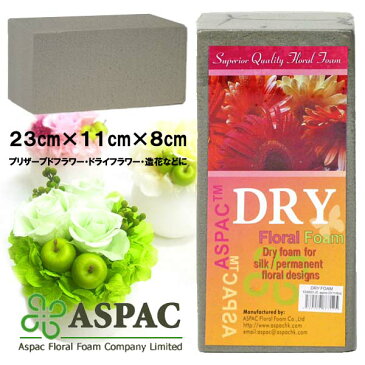 ASPAC フローラルフォーム（オアシス）ドライ DRY 8001 ドライフラワーシルクフラワー （9030280）送料別 通常配送