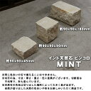 ピンコロ石 天然石 ピンコロ MINT ホワイト／ベージュ／イエロー系 約9cm×約9cm×約9cm 3226301 送料別 通常配送 3