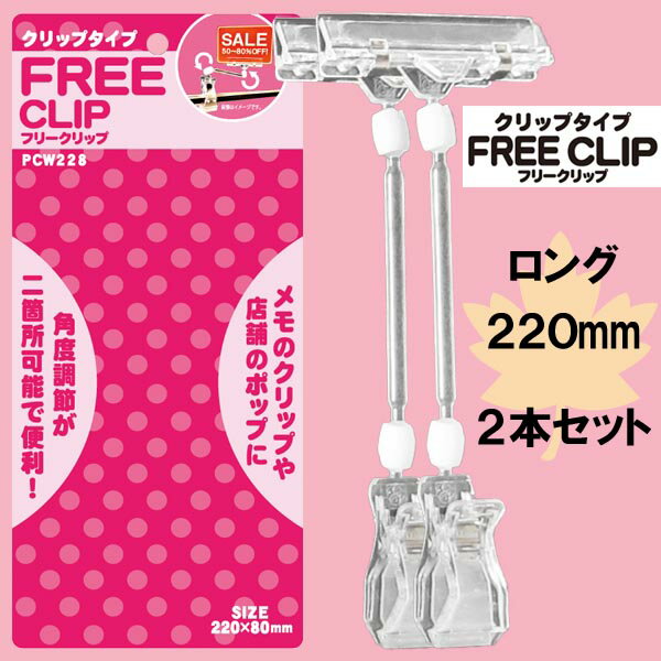 POP FREE CLIP åץסʥХס PCW228 󥰡220mm 2 1851322...