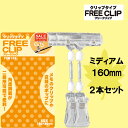 POPスタンド FREE CLIP クリップタイプ(バインダータイプ) PCW168 ミディアム(160mm) 2個入り (1851330)送料別 通常配送