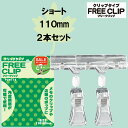 POPスタンド FREE CLIP クリップタイプ(バインダータイプ) PCW118 ショート(110mm) 2個入り (1851349)送料別 通常配送