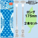 POPスタンド FREE CLIP 挟み込みタイプ PCS172 ロング(175mm) 2個入り (1851365)送料別 通常配送