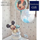 おむつケーキ 出産祝い 贈り物 あす楽 ベビーギフト 出産ギフト 男の子用 女の子用 風船 ベビーギフト ベビーシャワー パンパース ディズニー ミッキー ミニ...