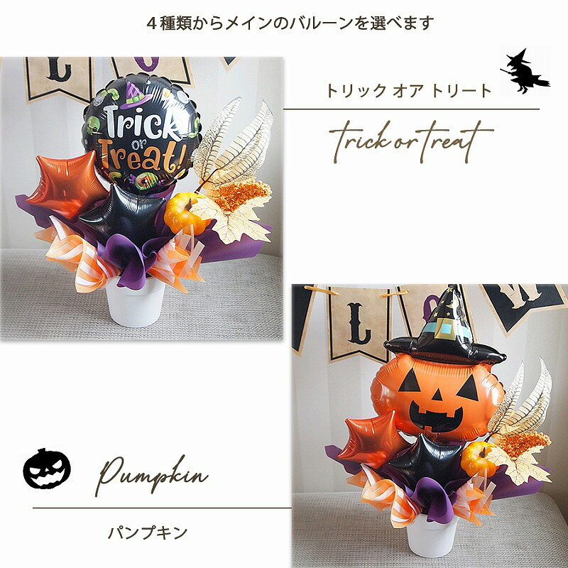 バルーン電報 ハロウィンギフト 卓上アレンジメント お花 祝電 御祝 浮かないバルーン 膨らませてお届け キャラクター電報 贈り物 ギフト フラワーギフト バルーンアレンジ 選べるハロウィンキャラクター 【4種類から選べる ハロウィンバルーンアレンジメント】