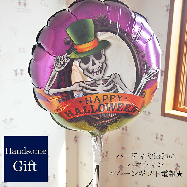 樂天商城 - ハロウィンバルーン バルーン電報 ヘリウムバルーン 選べるバルーンお誕生日 パーティ ヘリウムガス 浮くバルーン 発表会 装飾ディスプレイ あす楽 ヘリウムガス付き飾りつけ デコレーション 風船 キャラ電［6種類から選べる ハロウィンバルーン］