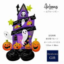 【自立型バルーン】【ハロウィン装飾】【特大サイズバルーン】ホーンテッドハウス 店舗装飾 ディスプレイデコレーション 飾り付け ハロウィンディスプレイ 特大バルーン空気専用 ぺしゃんこでお届け 空気ポンプ同梱可能 あす楽