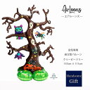 【自立型バルーン】【ハロウィン装飾】【特大サイズバルーン】エアルーンズ クリーピーツリー 店舗装飾 ディスプレイデコレーション 飾り付け ハロウィンディスプレイ 特大バルーン空気専用 ぺしゃんこでお届け 空気ポンプ同梱可能 あす楽
