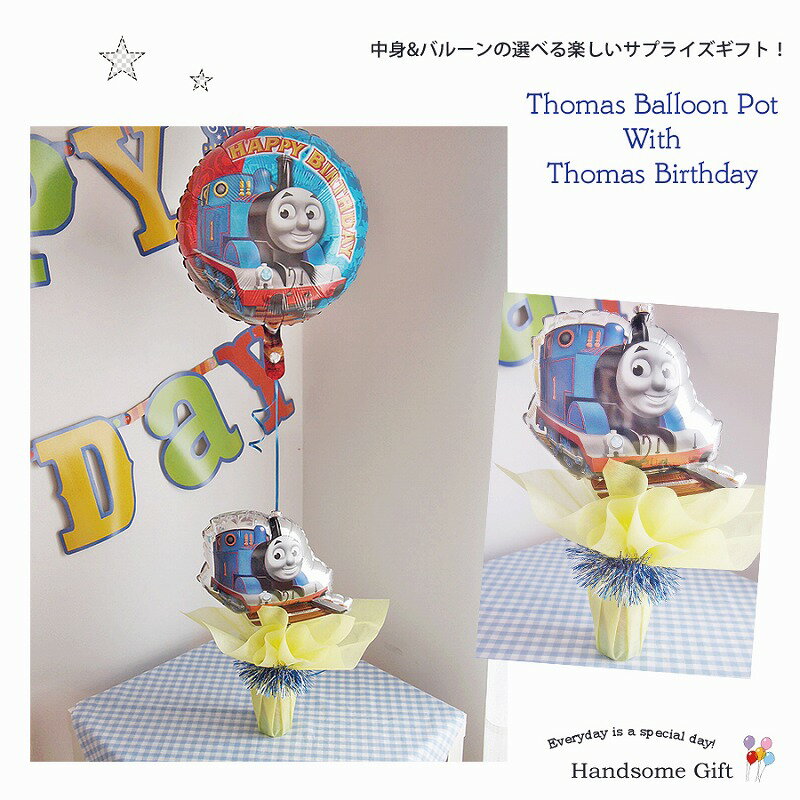 きかんしゃトーマス 誕生日 バルーン電報 1歳誕生日 バルーンギフト 祝電 キャラク...