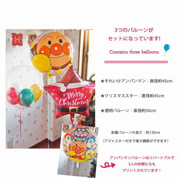 アンパンマン クリスマス バルーン電報 パーティバルーン ヘリウムガス入りキャラクター キャラクター電報 お菓子付き 浮くバルーン 装飾飾りつけ デコレーション パーティデコ あす楽ヘリウムバルーン あんぱんまんとクリスマス♪ セパレートタイプ 3b
