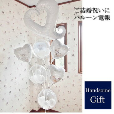 結婚式 祝電 電報 バルーン おしゃれ ウエディングバルーン電報 ヘリウムバルーン ホワイトウエディング チェーンハートご結婚祝い 結婚式バルーン 婚約祝い 記念日 バルーン電報サプライズバルーン パーティバルーン開店記念 ヘリウムガス 土曜営業 ★