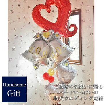 結婚式 祝電 電報 バルーン ウエディング バルーン電報 結婚祝い バルーンギフト 婚約祝 プレゼント 御祝 サプライズ 結婚 式ヘリウムバルーン 当日 即日 通販 人気 おススメ おしゃれ アレンジヘリウムバルーン チェーンハートwithウエディングベル レッド