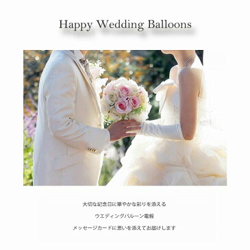 結婚式 祝電 電報 バルーン おしゃれ ウエディングバルーン電報 ご結婚祝い 結婚式バルーン 婚約祝い 記念日 バルーン電報サプライズバルーン パーティバルーンヘリウムガス付き 浮くバルーン 風船 特大サイズヘリウムバルーン チームブライド5b