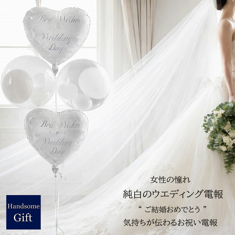結婚式 祝電 電報 純白のウエディングバルーン電報 ご結婚祝い 結婚式バルーン 婚約祝い 記念日 特大サイズバルーン ハートバルーン お祝い 贈り物 補充用ヘリウム缶の追加可能 浮くバルーン 膨らませてお届け 【ヘリウムバルーン ホワイトウエディング 4b】