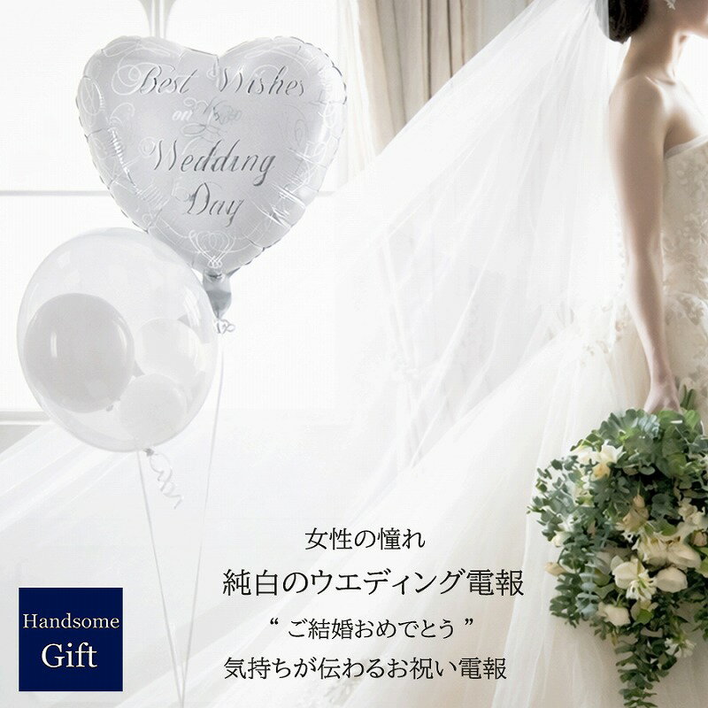 樂天商城 - 結婚式 純白 祝電 電報 ウエディングバルーン電報 ご結婚祝い 結婚式バルーン 婚約祝い 祝電 御祝電報 記念日 ウエディングパーティ 補充用ヘリウム缶の追加可能 浮くバルーン 膨らませてお届け【ヘリウムバルーン ホワイトウエディング2b】
