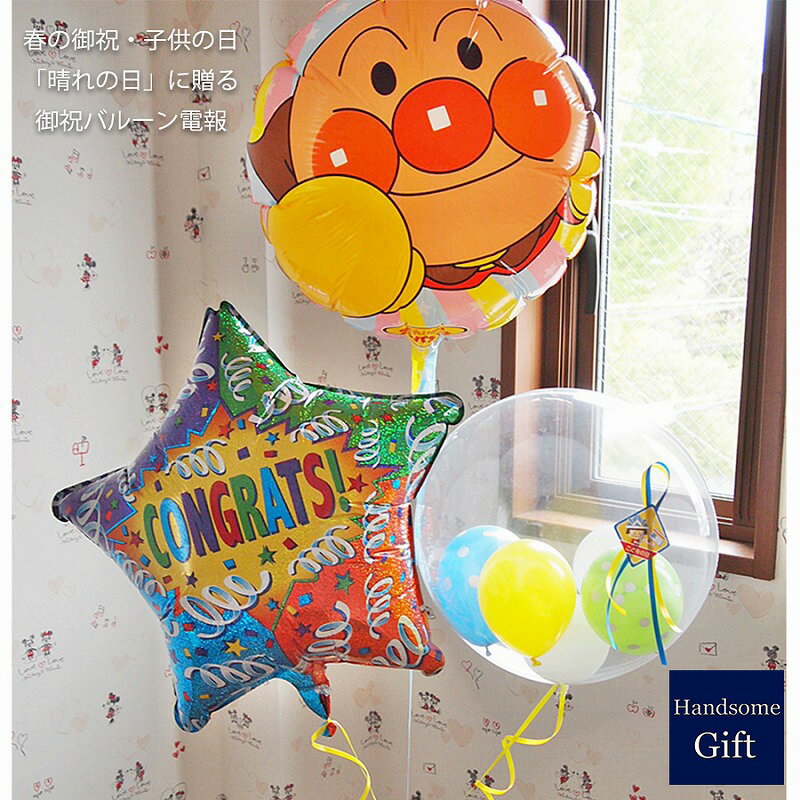 祝電 キャラ電 バルーン あんぱんまん 誕生日 端午の節句 初節句 鯉のぼり バルーン電報 御祝いギフト バルーンギフト お誕生日 発表会 バルーンギフト キャ...