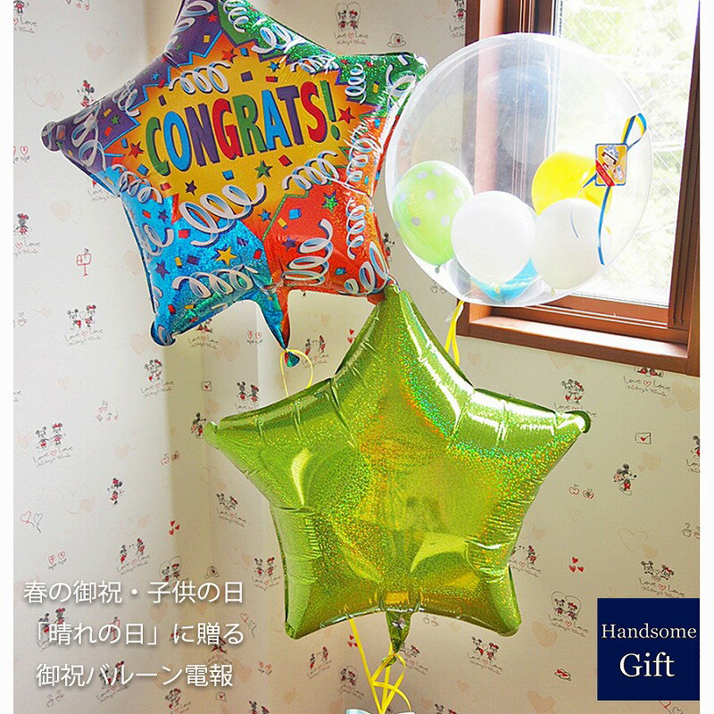 祝電 キャラ電 誕生日 バルーン ヘリウムガス 端午の節句 初節句 鯉のぼり バルーン電報 御祝いギフト バルーンギフト 浮くバルーン 風船 ヘリウムガス 御祝...