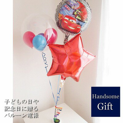 こどもの日 バルーンギフト 祝電 キャラ電 端午の節句 初節句 カーズ マックイーン 御祝 合格祝い 入学祝い 初節句 ヘリウムガス あす楽 ディズニー キャラ...