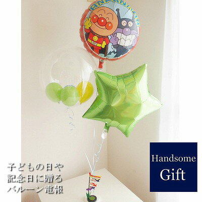 子供の日 バルーンギフト 祝電 キャラ電 アンパンマン 端午の節句 初節句 鯉のぼり 男の子 御祝い あんぱんまん バルーン電報 ヘリウムガス 風船 キャラクタ...