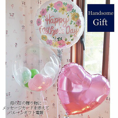 母の日ギフト ヘリウムバルーン バルーン電報 祝電 御祝 マザーズデイギフト 母の日贈り物 ヘリウム缶付き 浮くバルーン 装飾 デコレーション サプライズバルー...