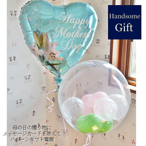 母の日ギフト ヘリウムバルーン バルーン電報 祝電 御祝 マザーズデイギフト 母の日贈り物 補充用ヘリウム缶の追加可能 浮くバルーン 百合 フラワー 装飾 デコ...