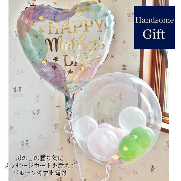 母の日ギフト ヘリウムバルーン バルーン電報 祝電 御祝 マザーズデイギフト 母の日贈り物 ヘリウム缶付き 浮くバルーン フラワー 装飾 デコレーション サプラ...