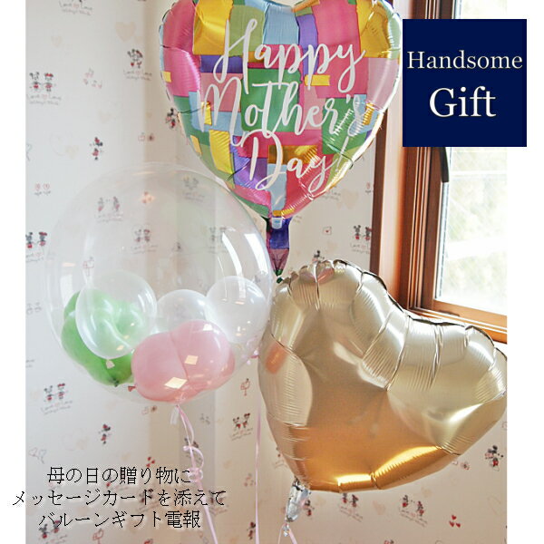 母の日ギフト ヘリウムバルーン バルーン電報 祝電 御祝 マザーズデイギフト 母の日の贈り物 補充用ヘリウム缶の追加可能 浮くバルーン 膨らませてお届け 装飾 ...