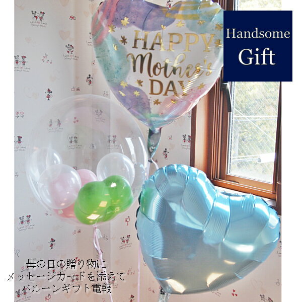 母の日ギフト ヘリウムバルーン バルーン電報 祝電 御祝 マザーズデイギフト 母の日贈り物 補充用ヘリウム缶追加可能 浮くバルーン 膨らませてお届け 装飾 デコ...