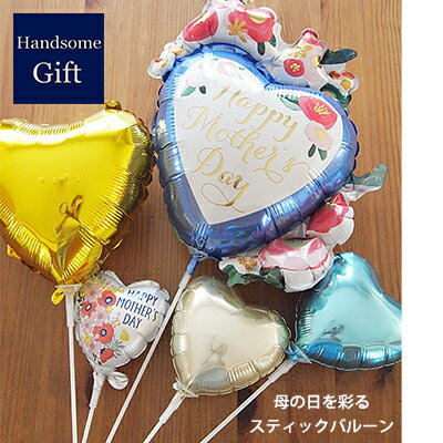母の日ギフト 装飾 バルーンギフト スティックバルーン マザーズデイ デコレーション 装飾バルーン アレンジ デコレーション 飾り付け マザーズデイ 母の日 手...