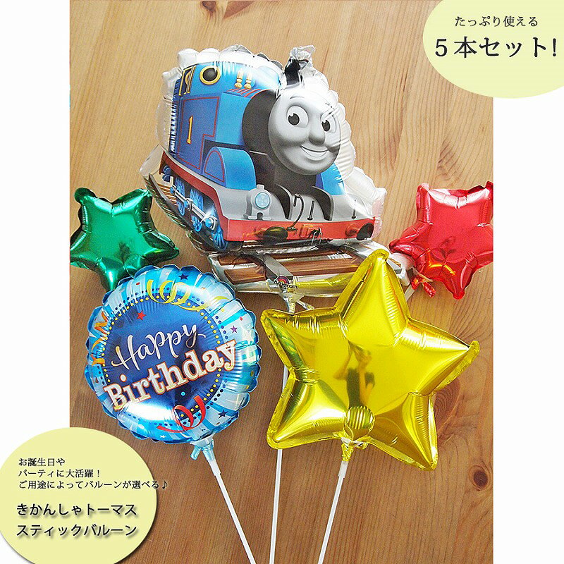 きかんしゃトーマス バルーン 誕生日 パーティバルーン バースデイバルーン バルー...