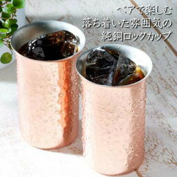 食楽工房 ビールグラス タンブラー 贈り物 敬老の日 いい夫婦の日 内祝 結婚祝 ウエディング ギフト ギフト ペアタンブラー ビアタンブラー ビールグラス 暑中お見舞い 夏ギフト 御中元 引き出物 引出物 出産 お返し 法要 ギフトラッピング対応 【食楽工房 純銅一口ビールカップ 2Pセット】