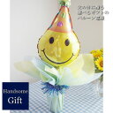 父の日ギフト ギフトセット バルーンギフト ファザーズデイ 父の日 お菓子 おつまみ ハンカチ お茶 御祝 スマイル バルーン電報 サプライズバルーン 祝電 キ...