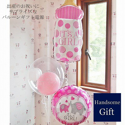 出産祝い バルーンギフト バルーン電報 祝電 出産祝いギフト 誕生日バルーン ベビーギフト 女の子 祝電 御祝 風船 浮くバルーン パーティ装飾 デコレーション 土曜営業 ベビーシャワー ジェンダーリビール【ヘリウムバルーン イッツアガール・ベイビーボトル3b】のサムネイル