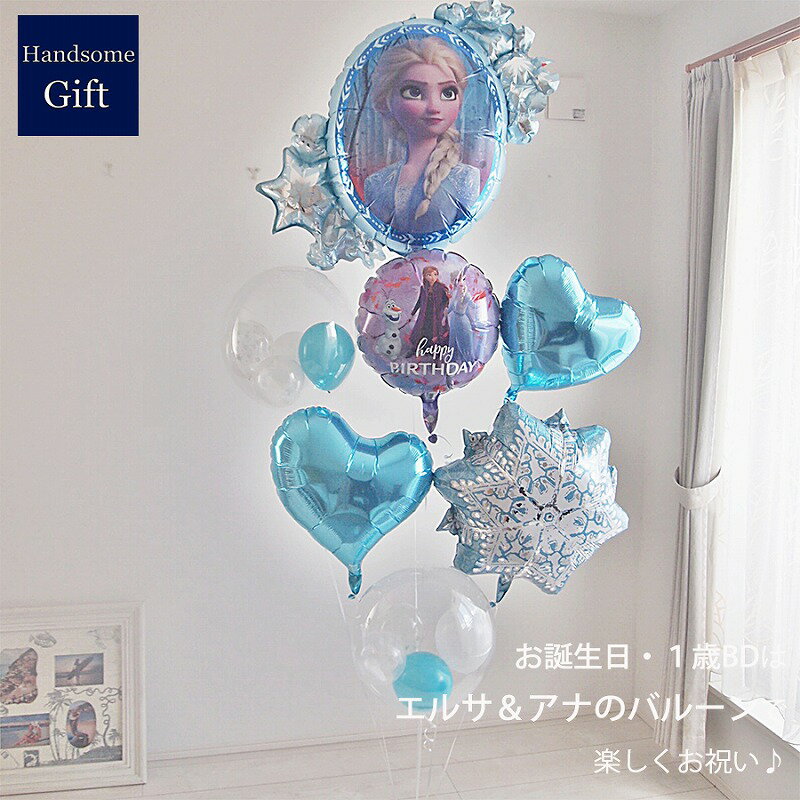 アナと雪の女王 お誕生日 バルーン電報 アナ雪 バルーンギフト ディズニー キャラ電 お誕生日のお祝いバルーン 特大サイズ リバーシブルバルーン パーティの飾りつけ デコレーション スタジオ撮影にも◎【ヘリウムバルーン スペシャルフローズン エルサ＆アナ】